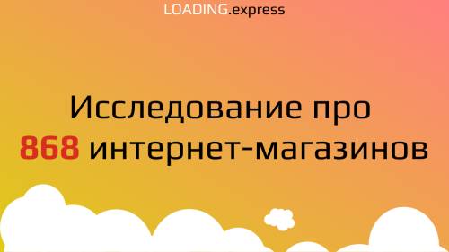 Исследование 1007 топовых интернет-магазинов России
